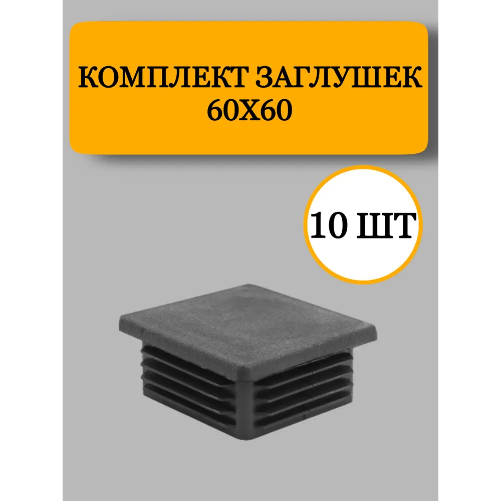 Фото Заглушка из пластика для профильной трубы 60x60 мм 10 шт. Фото Заглушка из пластика для профильной трубы 60x60 мм 10 шт.