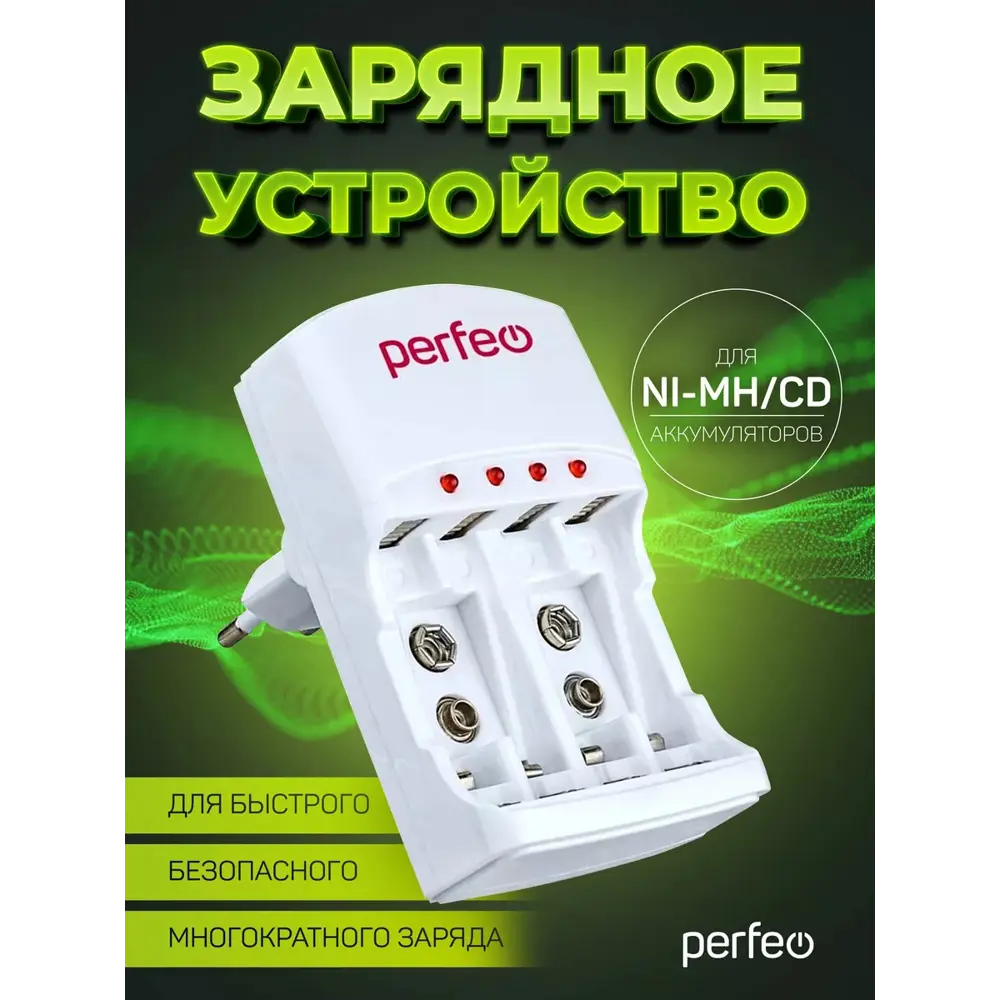 Фото Зарядное устройство Perfeo PF-VN-421 Ni-MH/CD 220 В 4 слота AA/AAA/9V Фото Зарядное устройство Perfeo PF-VN-421 Ni-MH/CD 220 В 4 слота AA/AAA/9V