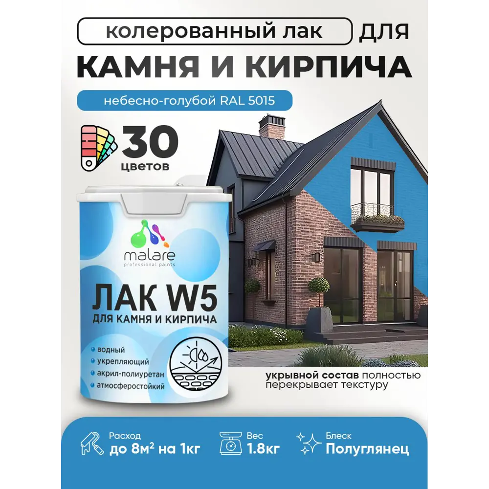 Фото Лак для камня и кирпича укрывной Malare Series W без запаха полуглянцевый RAL 5015 небесно-голубой 1.8 кг Фото Лак для камня и кирпича укрывной Malare Series W без запаха полуглянцевый RAL 5015 небесно-голубой 1.8 кг