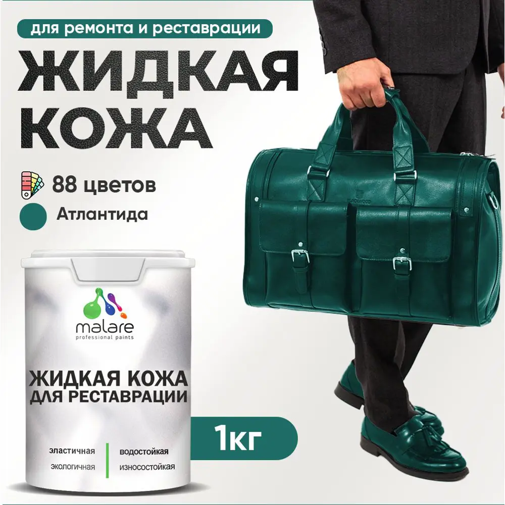 Фото Жидкая кожа Malare Professional 027 для ремонта салона автомобиля мебели обуви одежды полуглянцевая цвет атлантида 1 кг Фото Жидкая кожа Malare Professional 027 для ремонта салона автомобиля мебели обуви одежды полуглянцевая цвет атлантида 1 кг