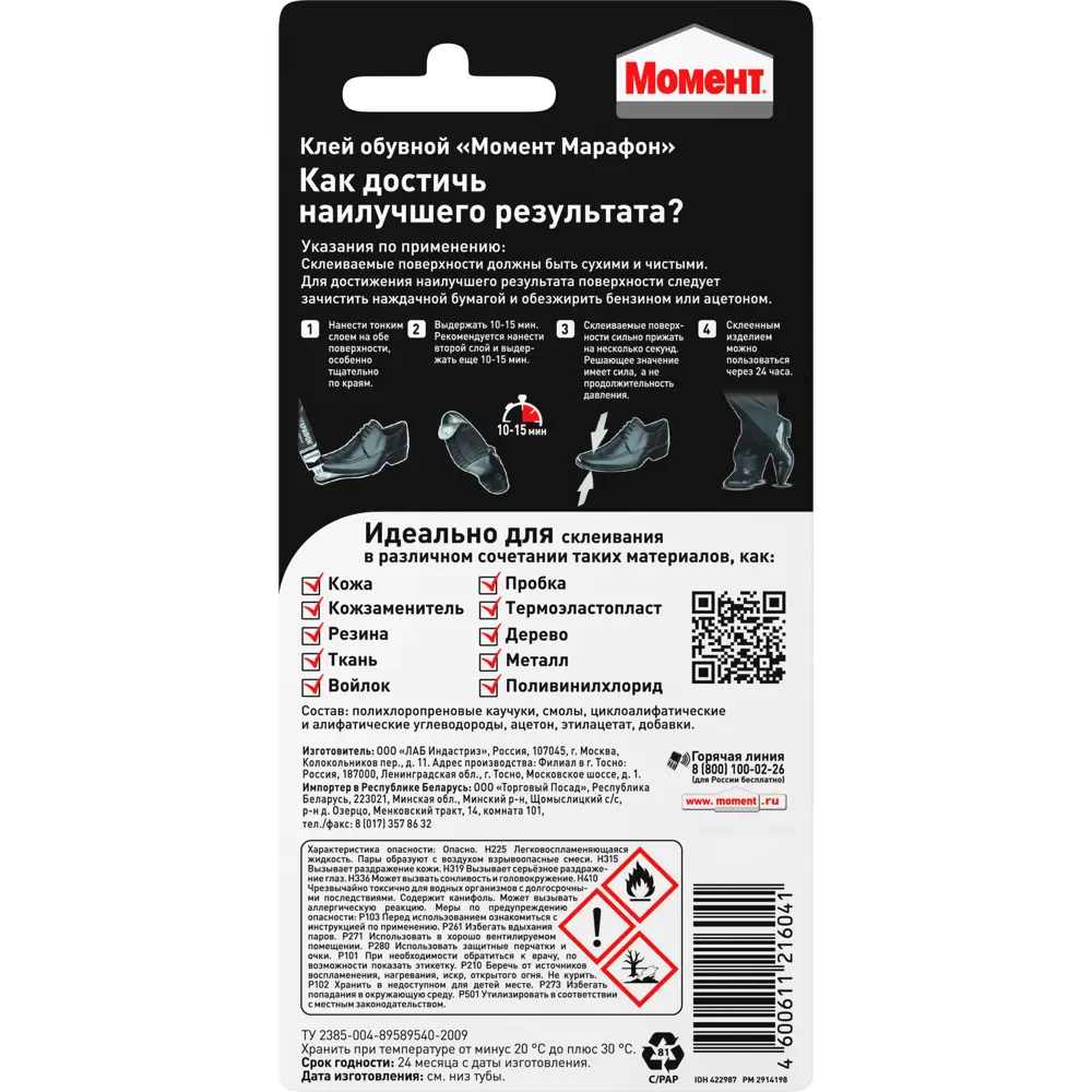 Фото 2 Клей Момент Марафон для обуви 125 мл Фото 2 Клей Момент Марафон для обуви 125 мл