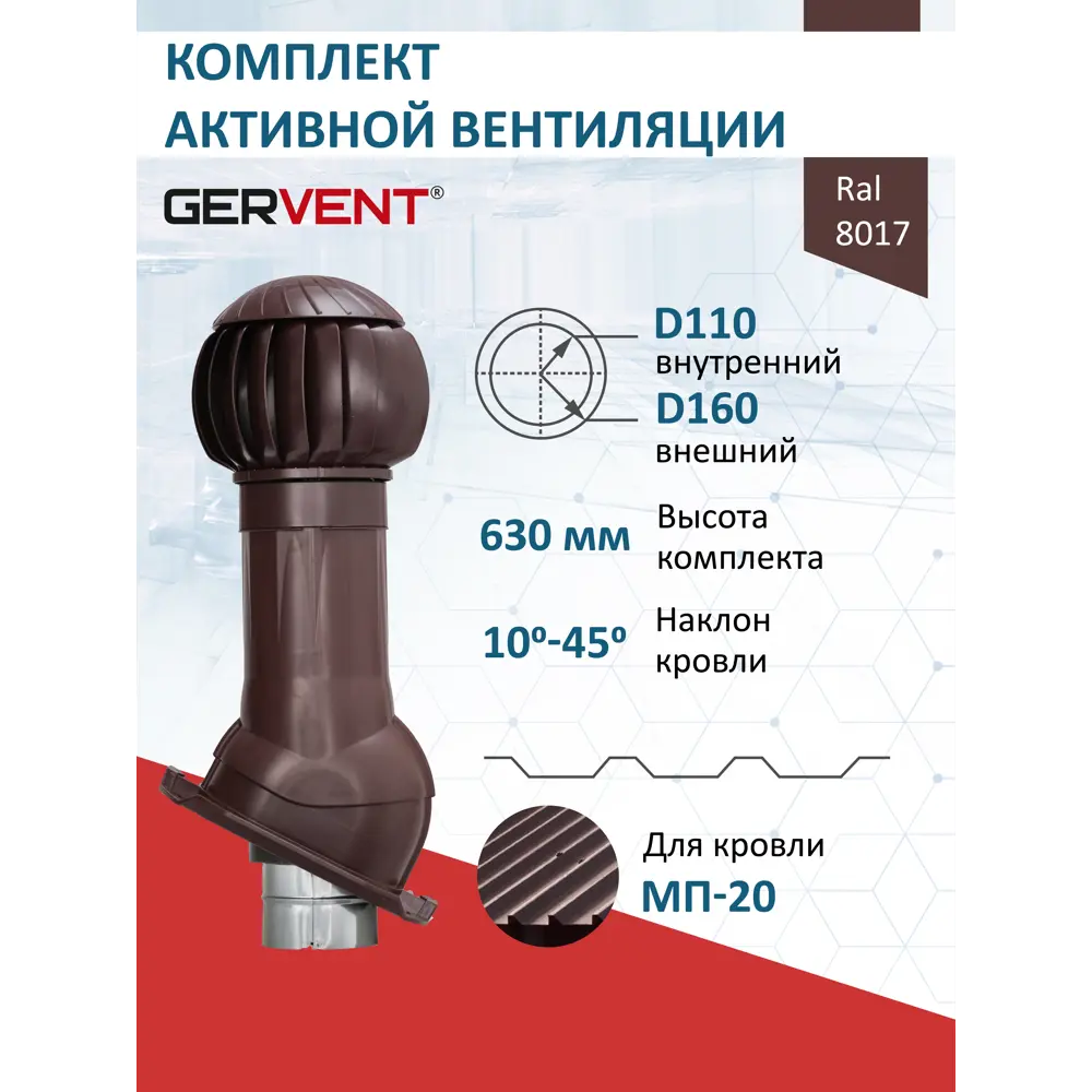 Фото Комплект вентиляции с нанодефлектором Gervent для профнастила PROF-20 ⌀110/160мм RAL 8017 Фото Комплект вентиляции с нанодефлектором Gervent для профнастила PROF-20 ⌀110/160мм RAL 8017