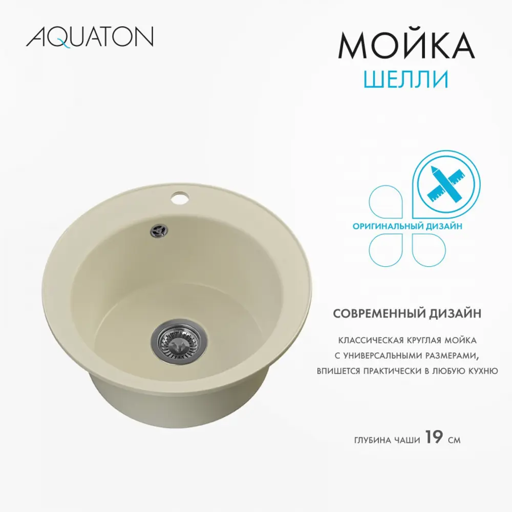 Фото 4 Мойка для кухни Aquaton Шелли 1A734732SS240 50x50 см глубина чаши 194 см искусственный камень цвет светло-бежевый Фото 4 Мойка для кухни Aquaton Шелли 1A734732SS240 50x50 см глубина чаши 194 см искусственный камень цвет светло-бежевый