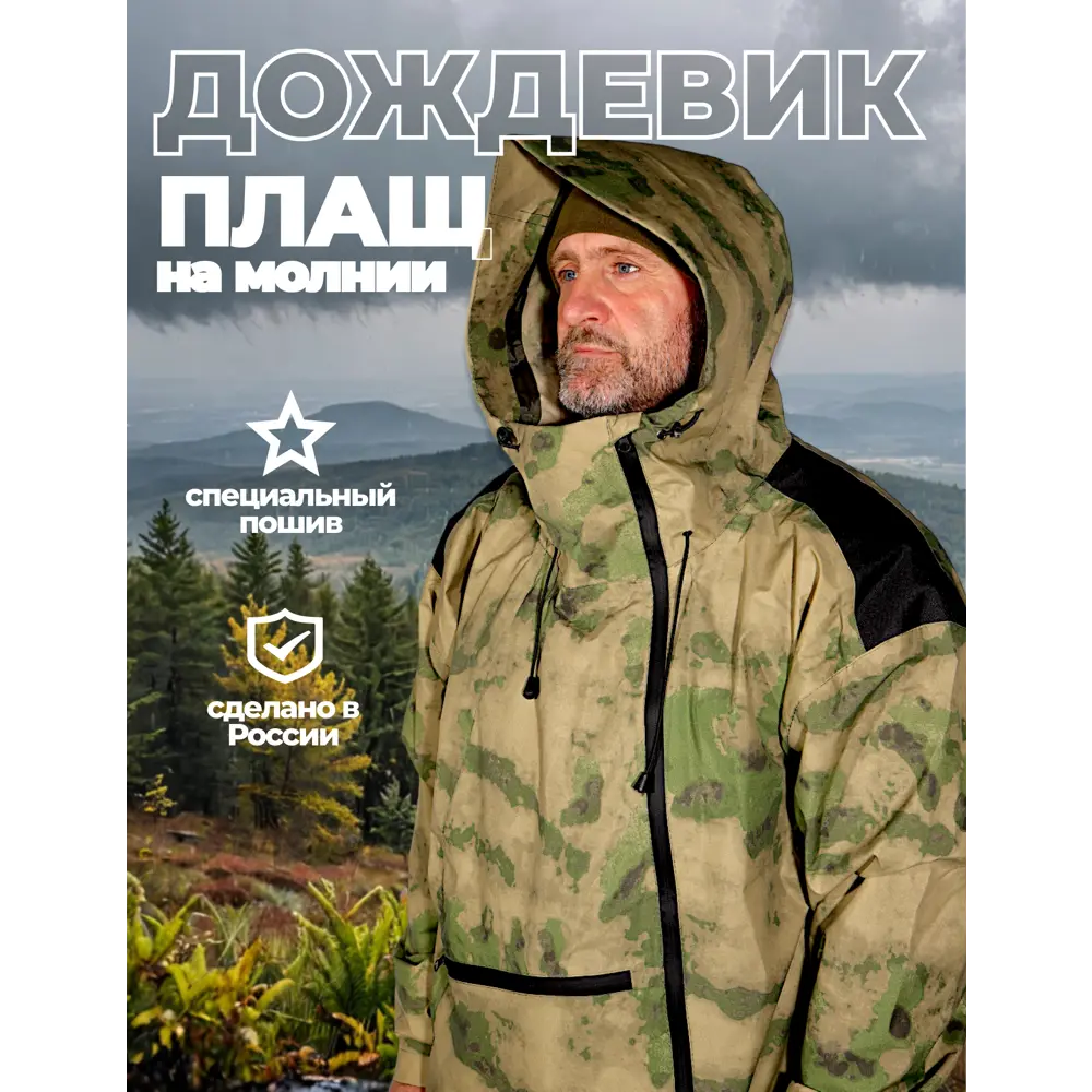 Фото Плащ-дождевик Фабрика Зонт Форест цвет зеленый мох размер 48-52 Фото Плащ-дождевик Фабрика Зонт Форест цвет зеленый мох размер 48-52