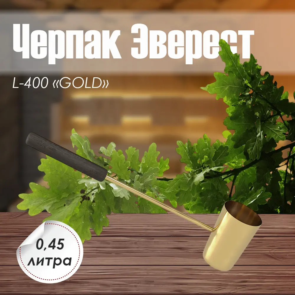 Фото 3 Черпак Эверест L-400 GOLD Фото 3 Черпак Эверест L-400 GOLD