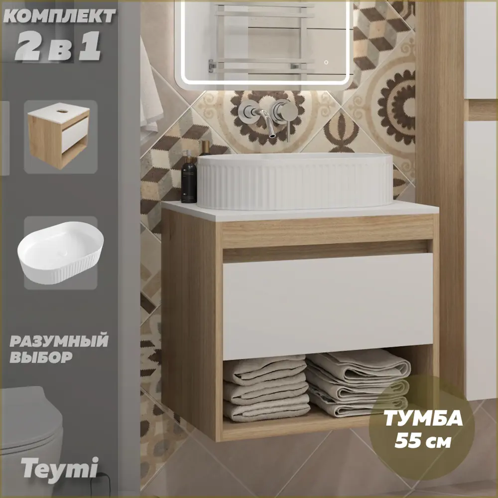 Фото Тумба подвесная с раковиной для ванной 55 см Teymi Ritta F15069 корпус дуб фасад белый раковина Martta 50 Фото Тумба подвесная с раковиной для ванной 55 см Teymi Ritta F15069 корпус дуб фасад белый раковина Martta 50
