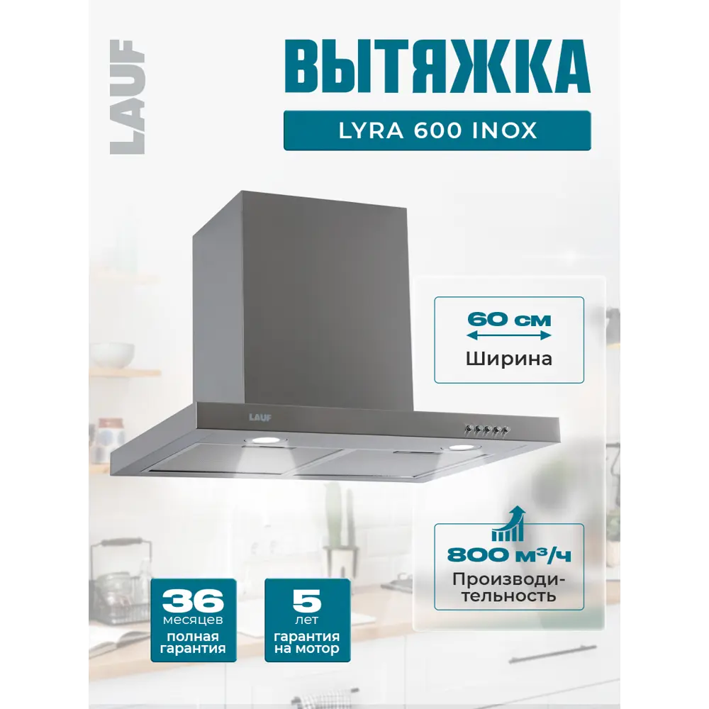 Фото Вытяжка Lauf LYRA 600 INOX 60 см цвет серый / серебристый Фото Вытяжка Lauf LYRA 600 INOX 60 см цвет серый / серебристый