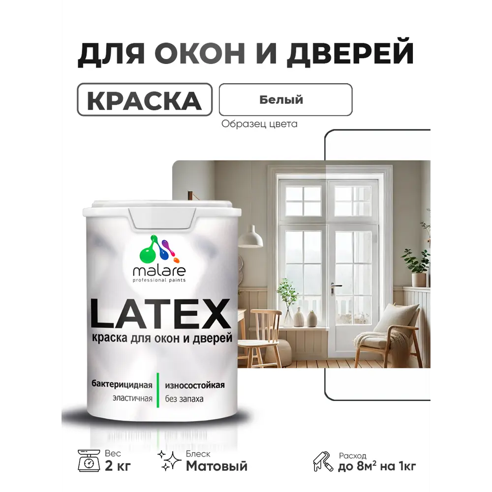 Фото Краска для окон и дверей Malare Latex антисептическая быстросохнущая без запаха матовая цвет белый 2 кг Фото Краска для окон и дверей Malare Latex антисептическая быстросохнущая без запаха матовая цвет белый 2 кг