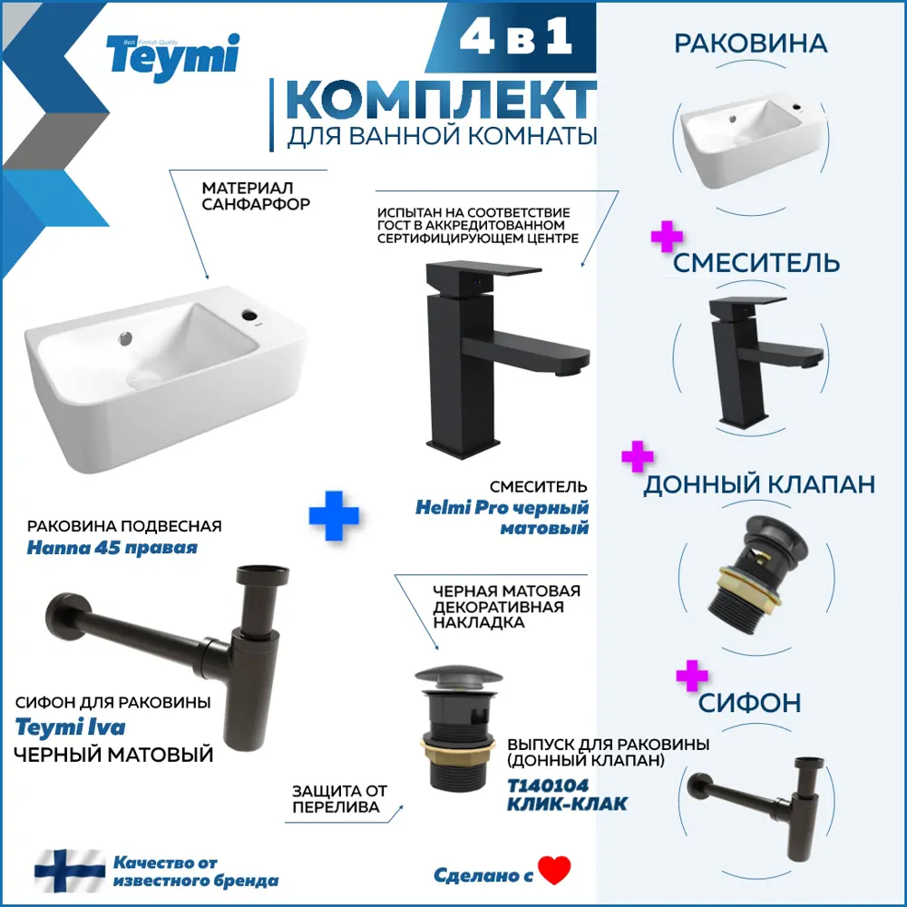 Фото 2 Комплект Teymi 4 в 1: раковина Hanna 45 правая смеситель Helmi Pro, черный донный клапан с переливом сифон F13132