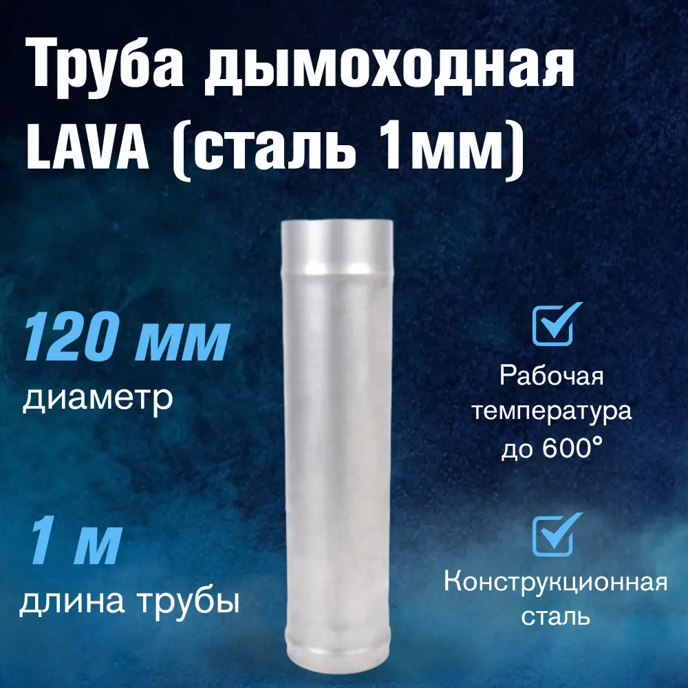 Фото 3 Неутепленная труба Везувий конструкционная сталь ⌀120мм 1м Фото 3 Неутепленная труба Везувий конструкционная сталь ⌀120мм 1м