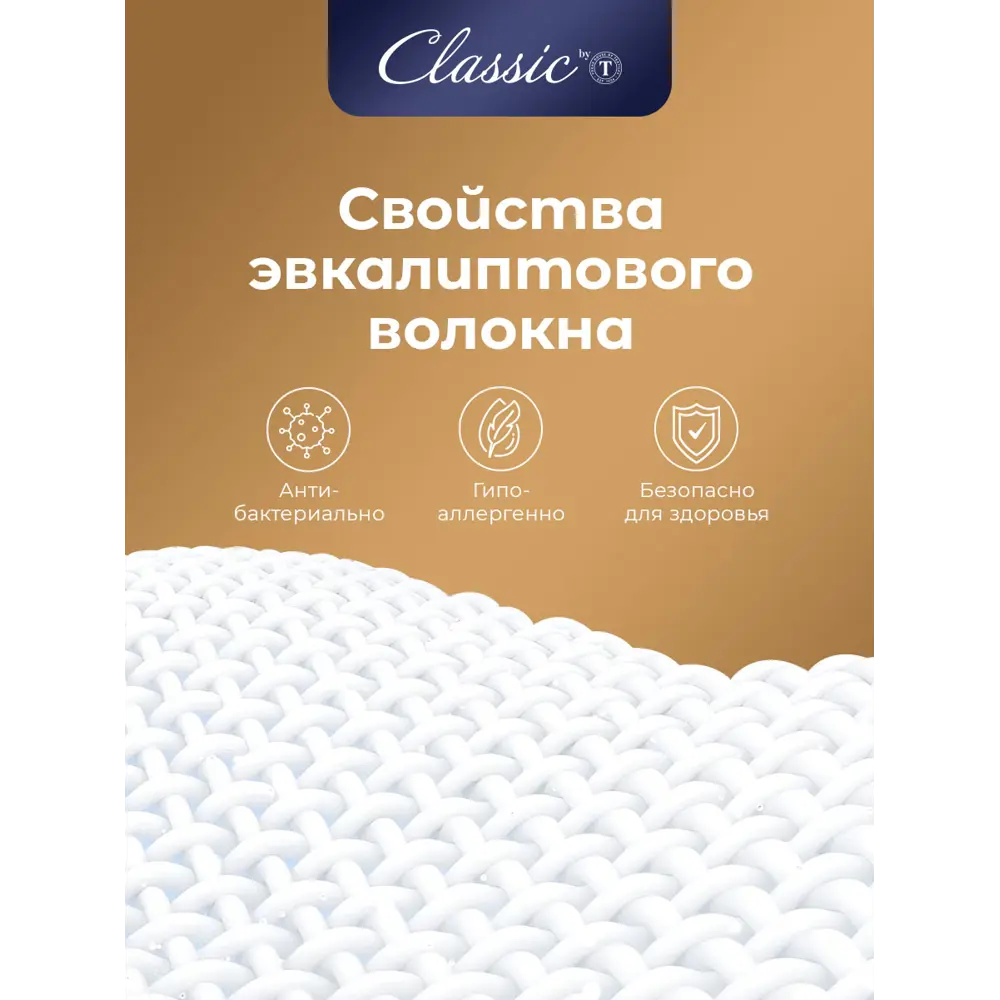 Фото 6 Одеяло Classic By T clbt868972 140x200 см эвкалиптовое волокно Фото 6 Одеяло Classic By T clbt868972 140x200 см эвкалиптовое волокно