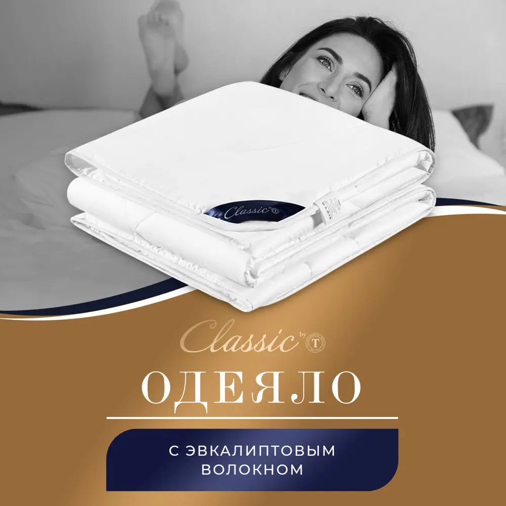 Фото Одеяло Classic By T clbt868972 140x200 см эвкалиптовое волокно Фото Одеяло Classic By T clbt868972 140x200 см эвкалиптовое волокно
