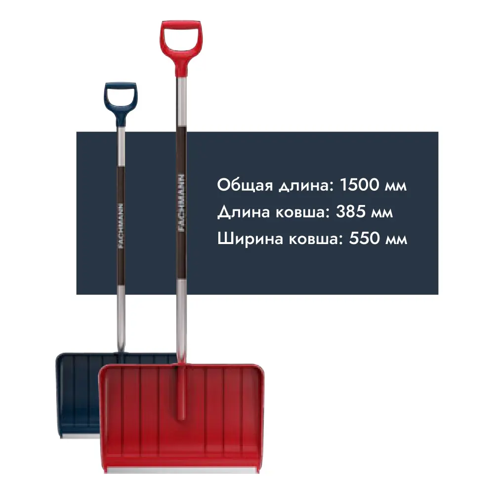 Фото 4 Скрепер для уборки снега Fachmann 150x55 см темно-синий Фото 4 Скрепер для уборки снега Fachmann 150x55 см темно-синий