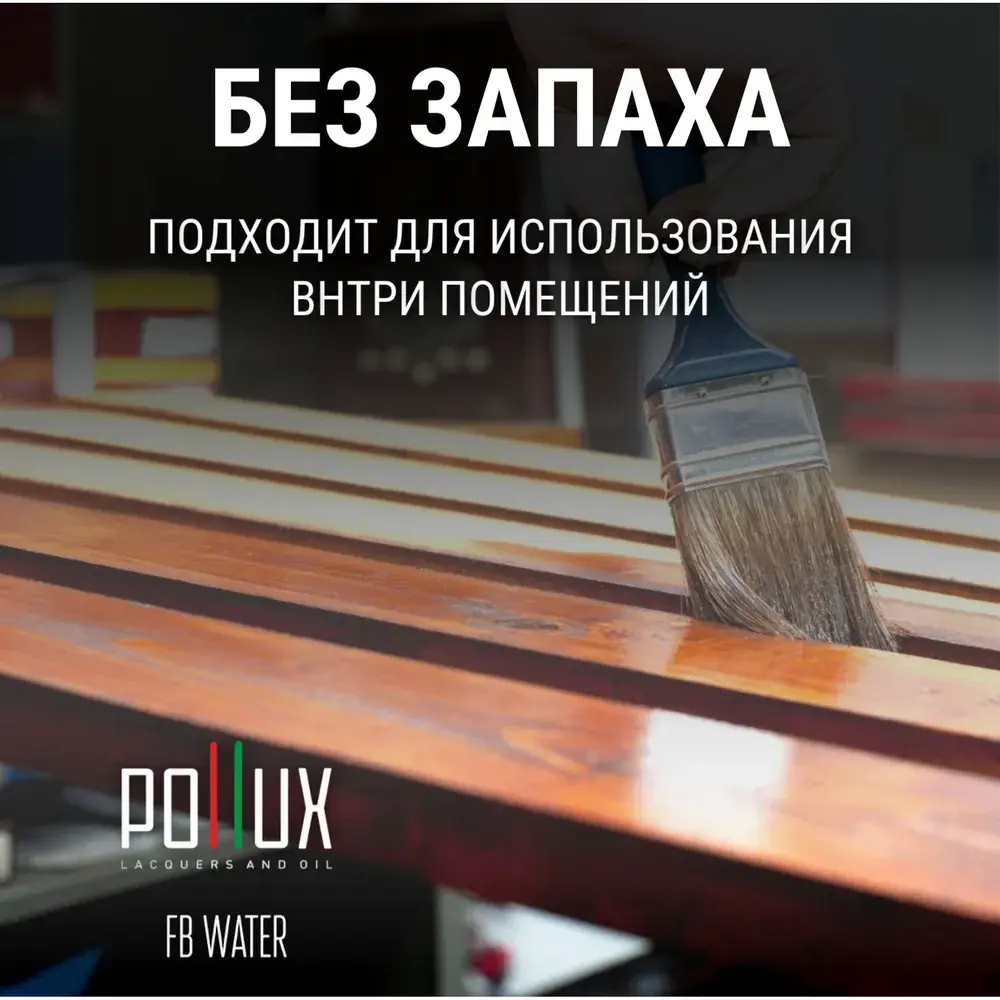 Фото 3 Краска для дерева интерьерная Pollux FB Water 200 водоотталлкивающая быстросохнущая матовая цвет санблас 1 л Фото 3 Краска для дерева интерьерная Pollux FB Water 200 водоотталлкивающая быстросохнущая матовая цвет санблас 1 л