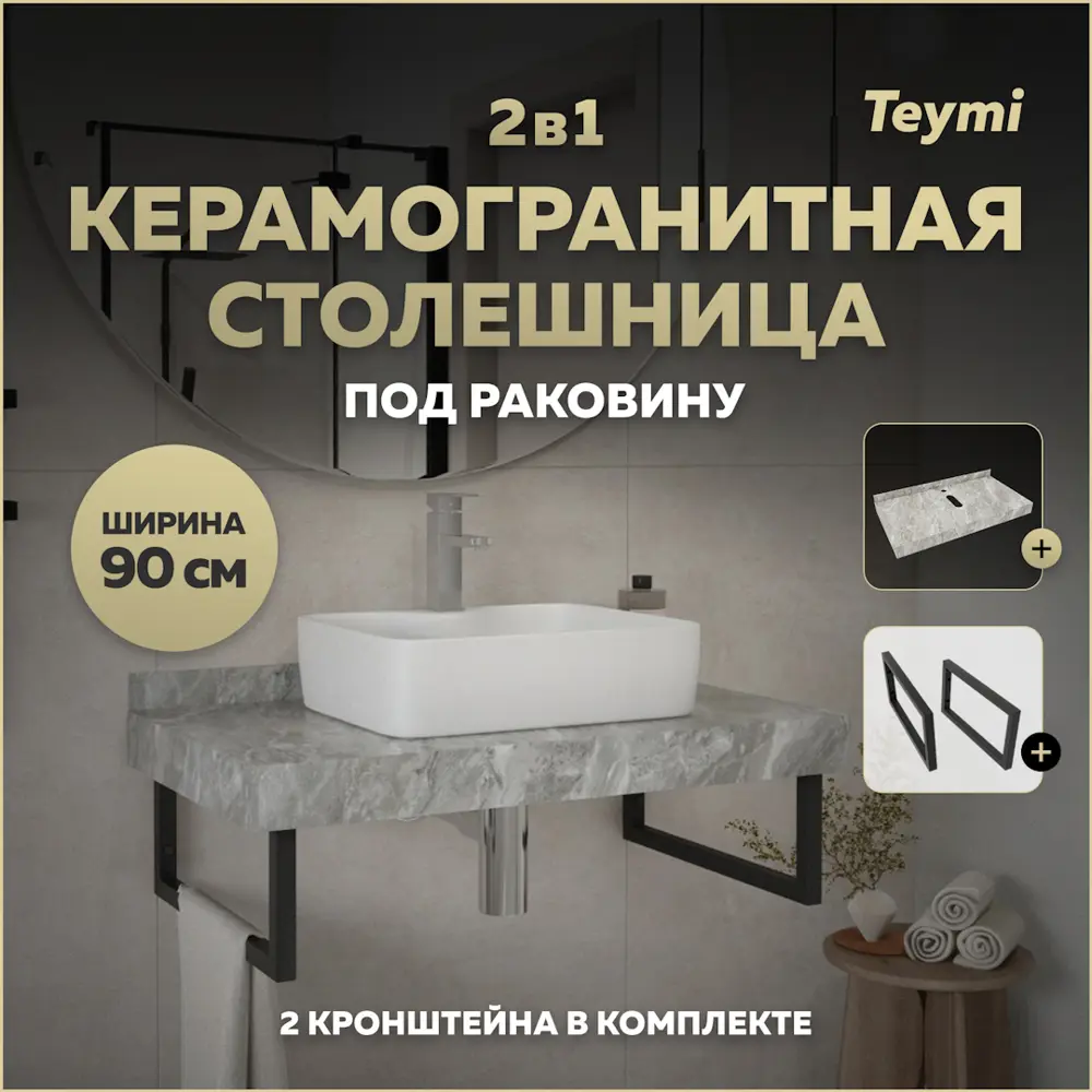 Фото Столешница в ванную Teymi F13941 90x50см Камень цвет серый/серебристый Фото Столешница в ванную Teymi F13941 90x50см Камень цвет серый/серебристый