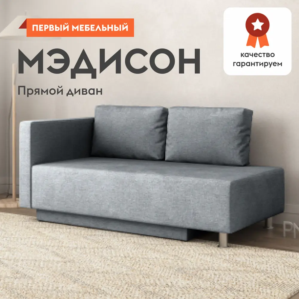 Фото 2 Диван прямой Первый Мебельный Мэдисон 147x67x76 см дерево цвет светло-серый Фото 2 Диван прямой Первый Мебельный Мэдисон 147x67x76 см дерево цвет светло-серый
