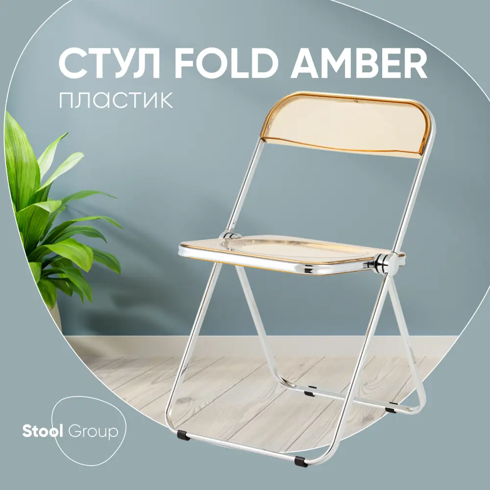 Фото Кухонный стул Стул груп Fold amber 40.5x79x45 см пластик цвет желтый Фото Кухонный стул Стул груп Fold amber 40.5x79x45 см пластик цвет желтый