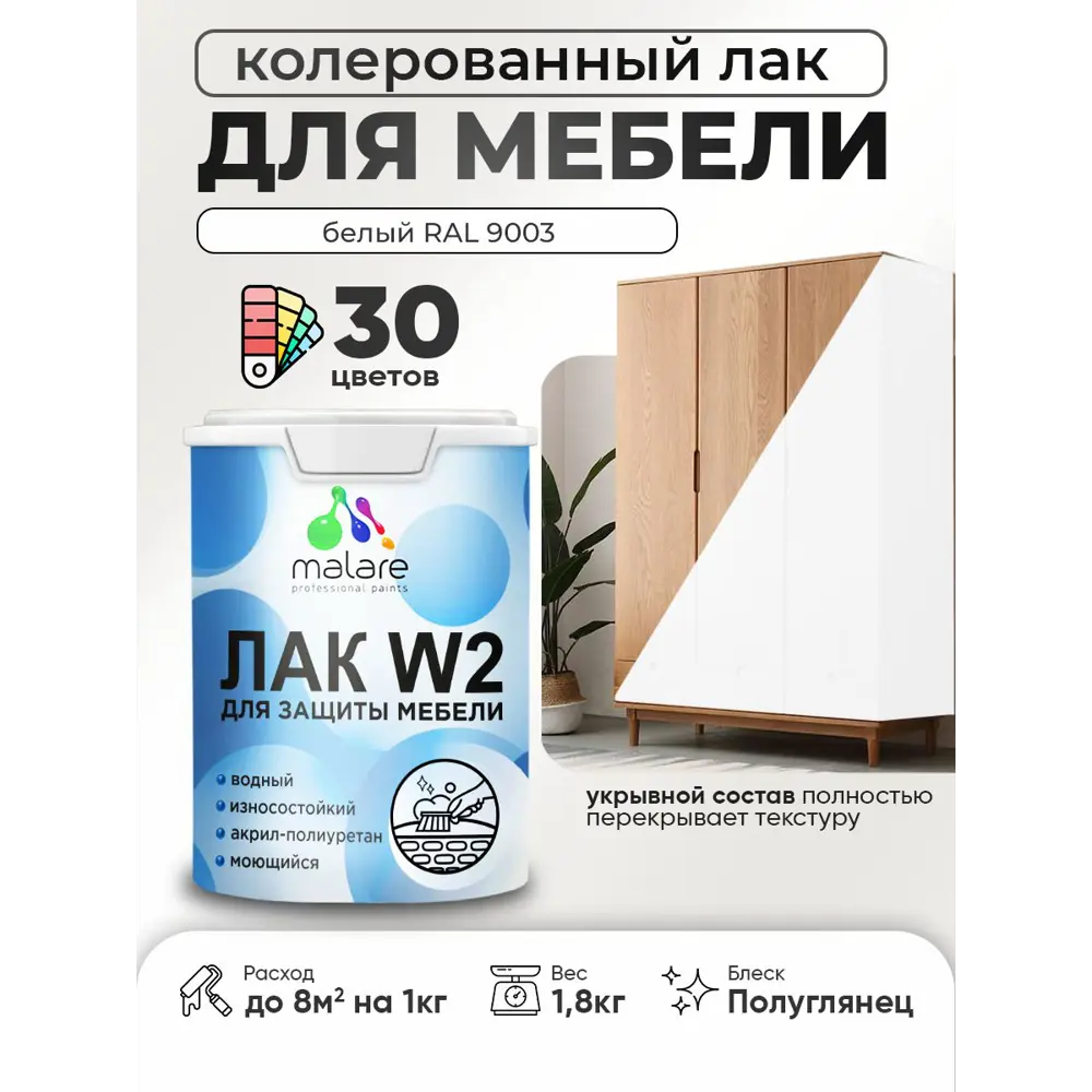Фото Лак для мебели дерева и минеральных поверхностей укрывной Malare Series W полуглянцевый RAL 9003 белый 1.8 кг