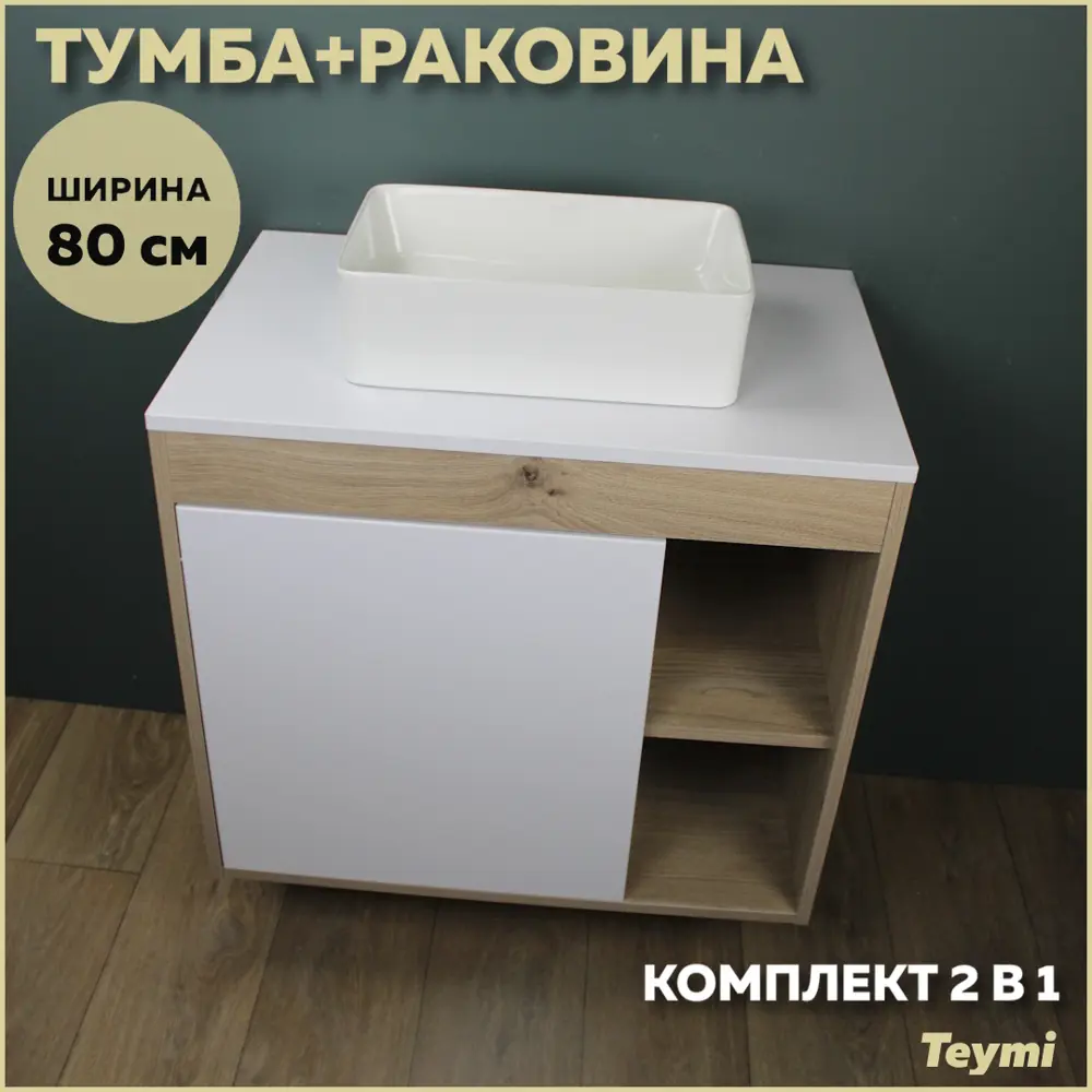 Фото Комплект тумба под раковину подвесная Teymi F13189 80см с раковиной цвет дуб Фото Комплект тумба под раковину подвесная Teymi F13189 80см с раковиной цвет дуб