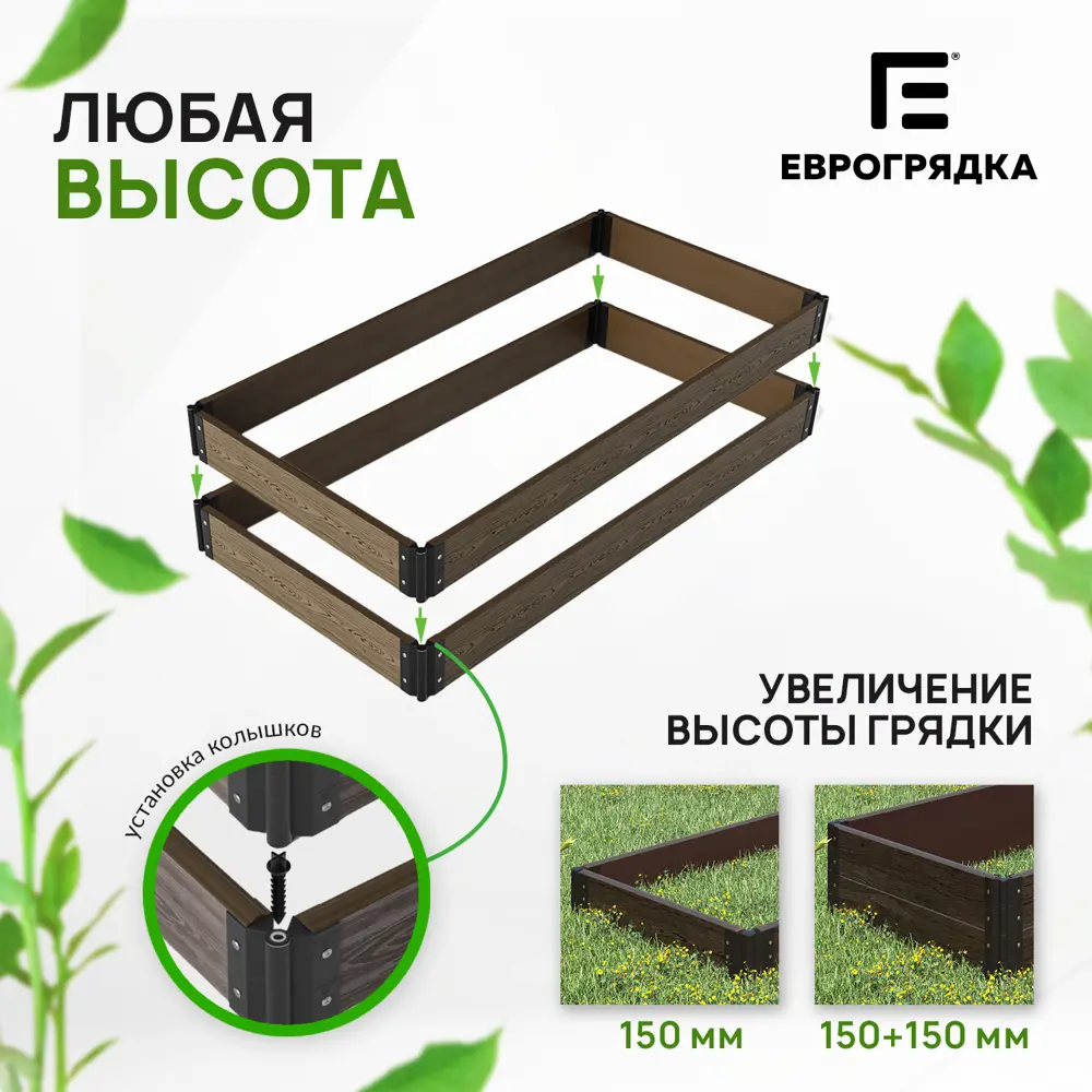 Фото 3 Стыковочные элементы для грядок и клумб Еврогрядка EGST225-k коричневый Фото 3 Стыковочные элементы для грядок и клумб Еврогрядка EGST225-k коричневый