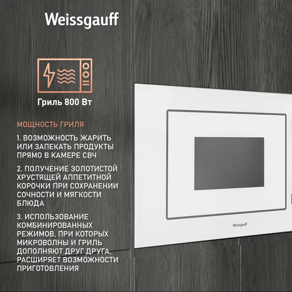 Фото 3 Встраиваемая микроволновая печь Weissgauff BMWO-209 PDW 20 л 59.5x38.2x34.4 см цвет белый Фото 3 Встраиваемая микроволновая печь Weissgauff BMWO-209 PDW 20 л 59.5x38.2x34.4 см цвет белый