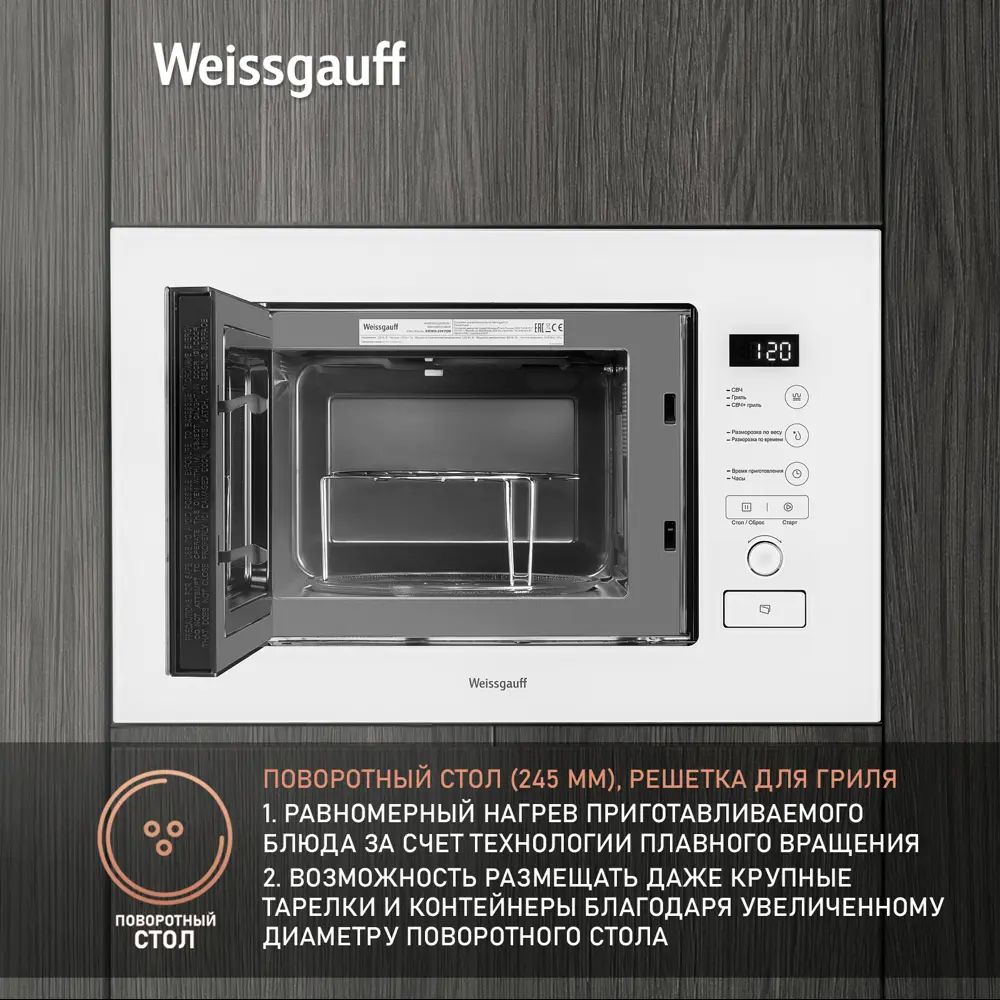 Фото 6 Встраиваемая микроволновая печь Weissgauff BMWO-209 PDW 20 л 59.5x38.2x34.4 см цвет белый Фото 6 Встраиваемая микроволновая печь Weissgauff BMWO-209 PDW 20 л 59.5x38.2x34.4 см цвет белый