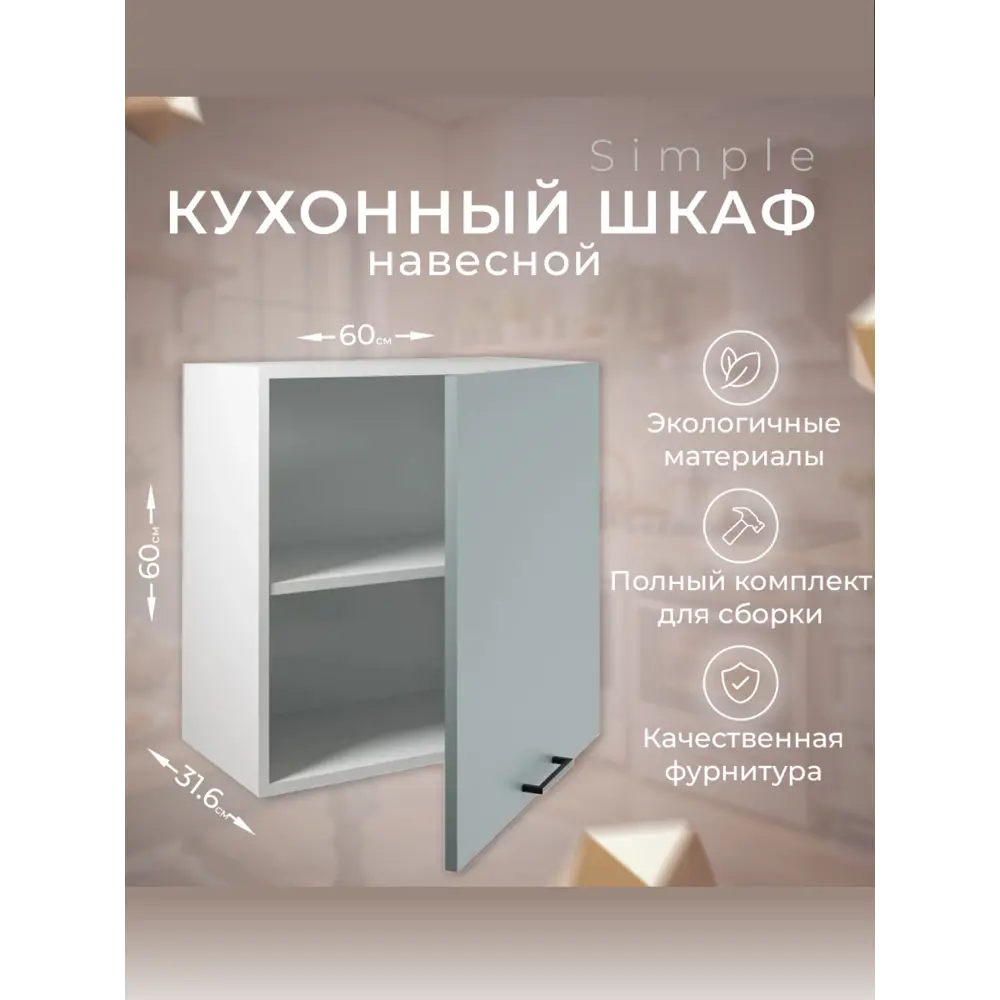 Фото Навесной шкаф Атмосфера Simple 60x60x32 см ЛДСП цвет серо-зеленый Фото Навесной шкаф Атмосфера Simple 60x60x32 см ЛДСП цвет серо-зеленый