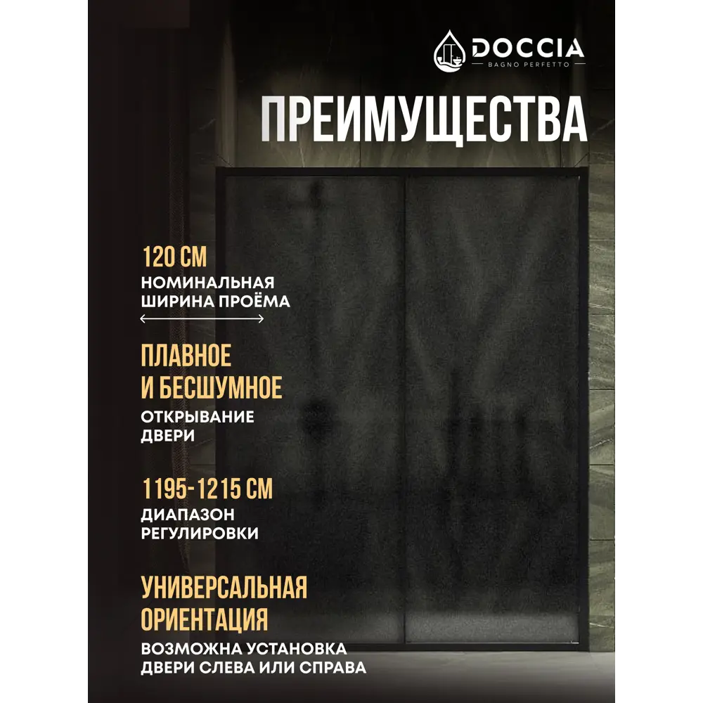 Фото 3 Душевая дверь Doccia GLASS120r/GRMT/6BL 120см эффект стекла матовый раздвижной Фото 3 Душевая дверь Doccia GLASS120r/GRMT/6BL 120см эффект стекла матовый раздвижной