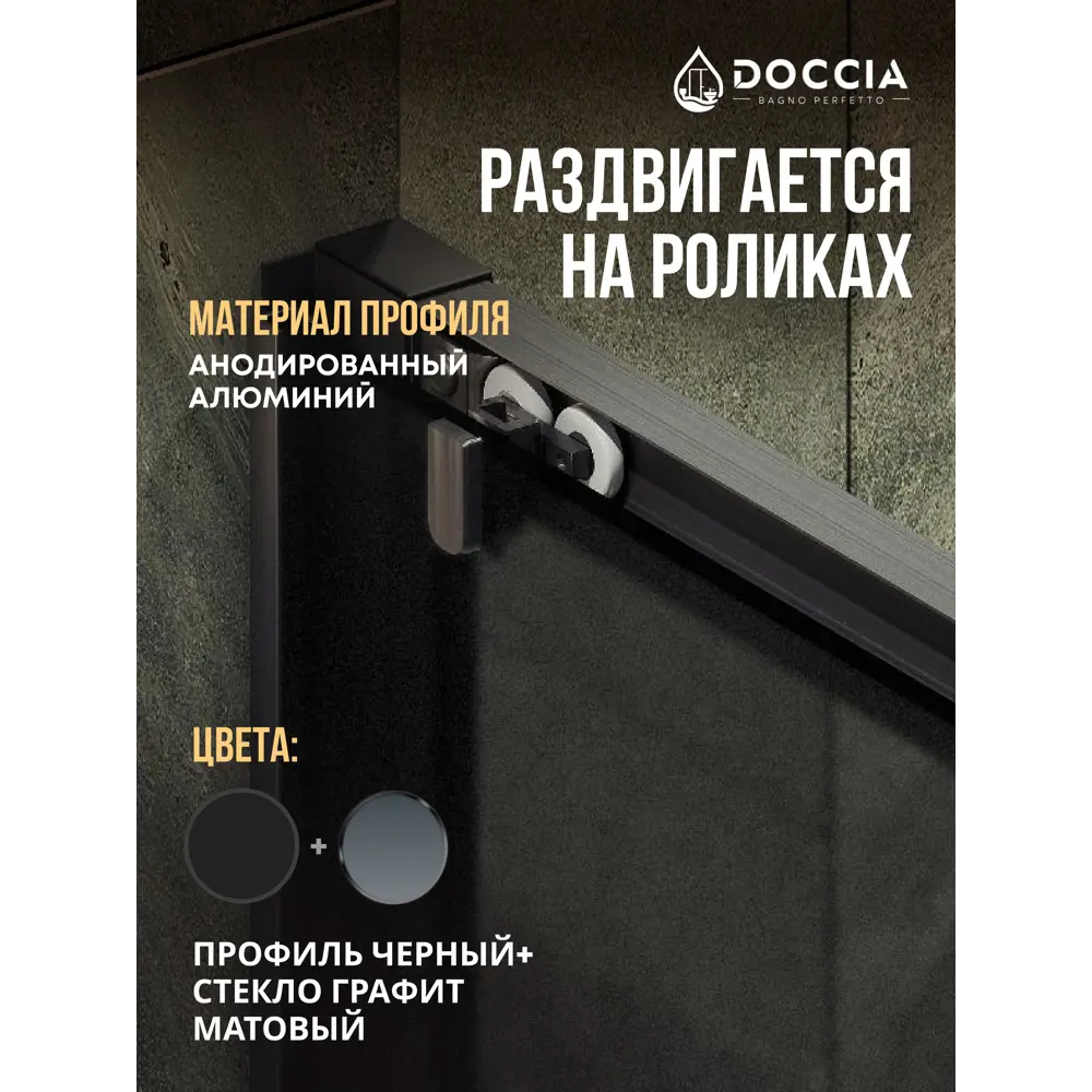 Фото 4 Душевая дверь Doccia GLASS120r/GRMT/6BL 120см эффект стекла матовый раздвижной Фото 4 Душевая дверь Doccia GLASS120r/GRMT/6BL 120см эффект стекла матовый раздвижной