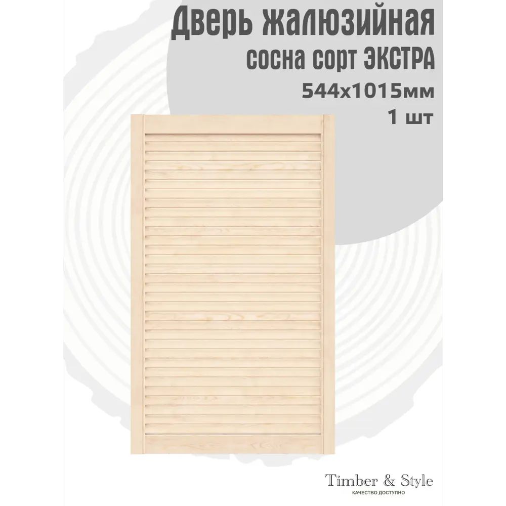 Фото 2 Дверь жалюзийная деревянная Timber&Style 1015х544х19мм сосна Экстра Фото 2 Дверь жалюзийная деревянная Timber&Style 1015х544х19мм сосна Экстра