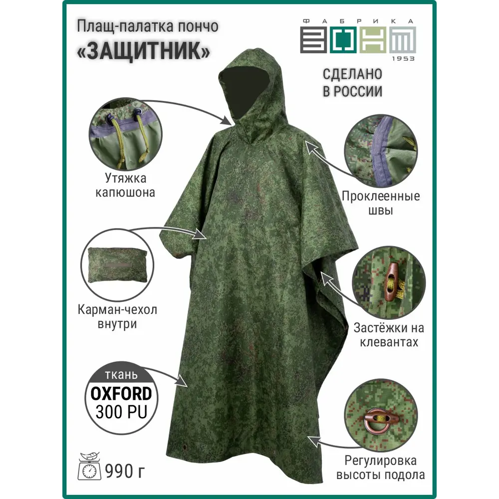 Фото Плащ-палатка пончо Фабрика зонт Защитник О цвет камуфляж цифра размер универсальный Фото Плащ-палатка пончо Фабрика зонт Защитник О цвет камуфляж цифра размер универсальный