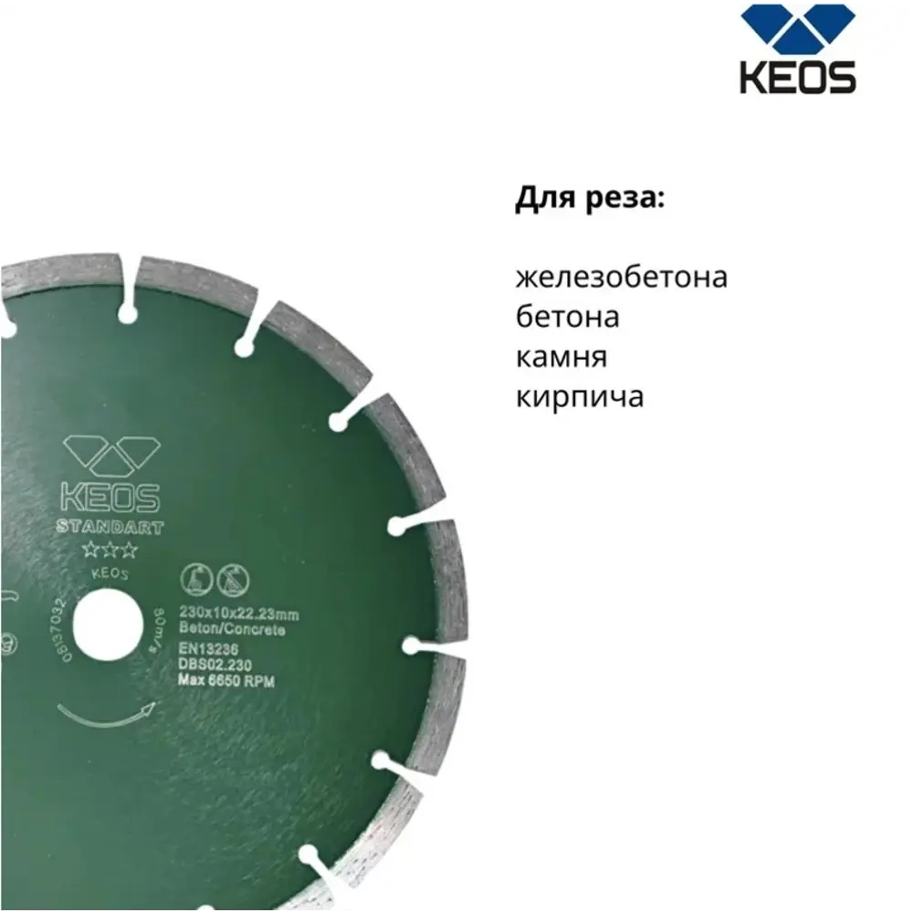 Фото 2 Диск алмазный по бетону Keos DBS02.230 с сегментированной кромкой 230x22.23x2.6 мм Фото 2 Диск алмазный по бетону Keos DBS02.230 с сегментированной кромкой 230x22.23x2.6 мм