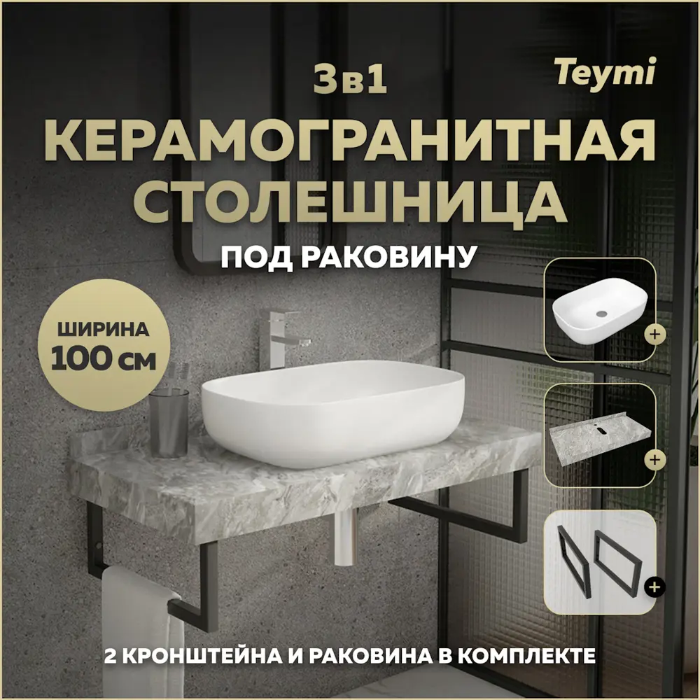 Фото Столешница керамогранитная серый мрамор 100см с раковиной Teymi Solli 60 и кронштейнами 2 шт черные F14300 Фото Столешница керамогранитная серый мрамор 100см с раковиной Teymi Solli 60 и кронштейнами 2 шт черные F14300