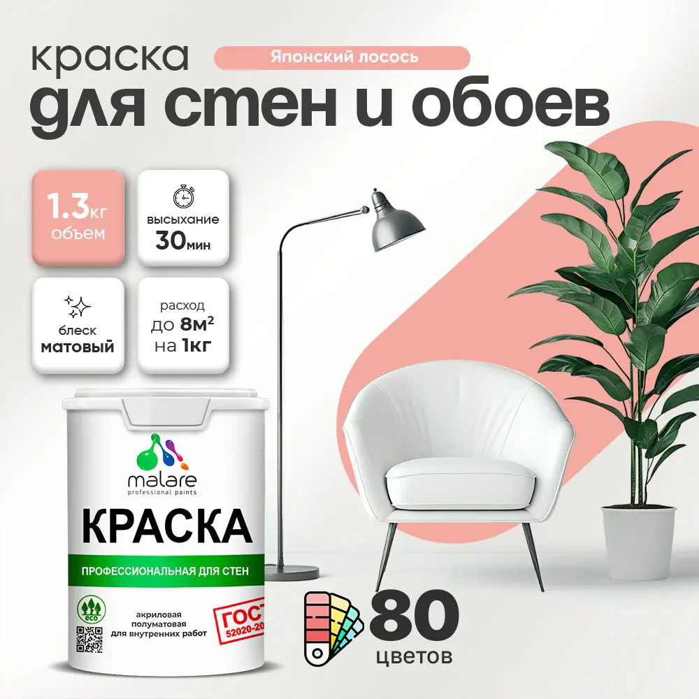 Фото Краска для стен Malare Professional без запаха матовая цвет японский лосось 1л
