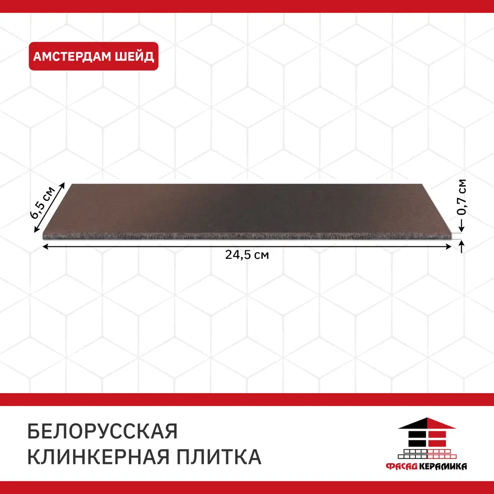 Фото 5 Плитка клинкерная Керамин Амстердам Шейд 245x65x7мм цвет коричневый пестрый 34шт Фото 5 Плитка клинкерная Керамин Амстердам Шейд 245x65x7мм цвет коричневый пестрый 34шт