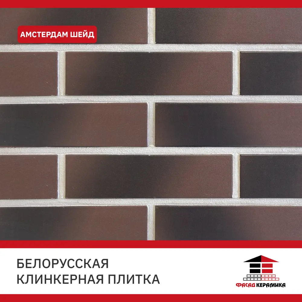 Фото 2 Плитка клинкерная Керамин Амстердам Шейд 245x65x7мм цвет коричневый пестрый 34шт Фото 2 Плитка клинкерная Керамин Амстердам Шейд 245x65x7мм цвет коричневый пестрый 34шт