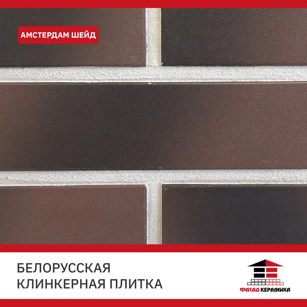 Фото 3 Плитка клинкерная Керамин Амстердам Шейд 245x65x7мм цвет коричневый пестрый 34шт Фото 3 Плитка клинкерная Керамин Амстердам Шейд 245x65x7мм цвет коричневый пестрый 34шт