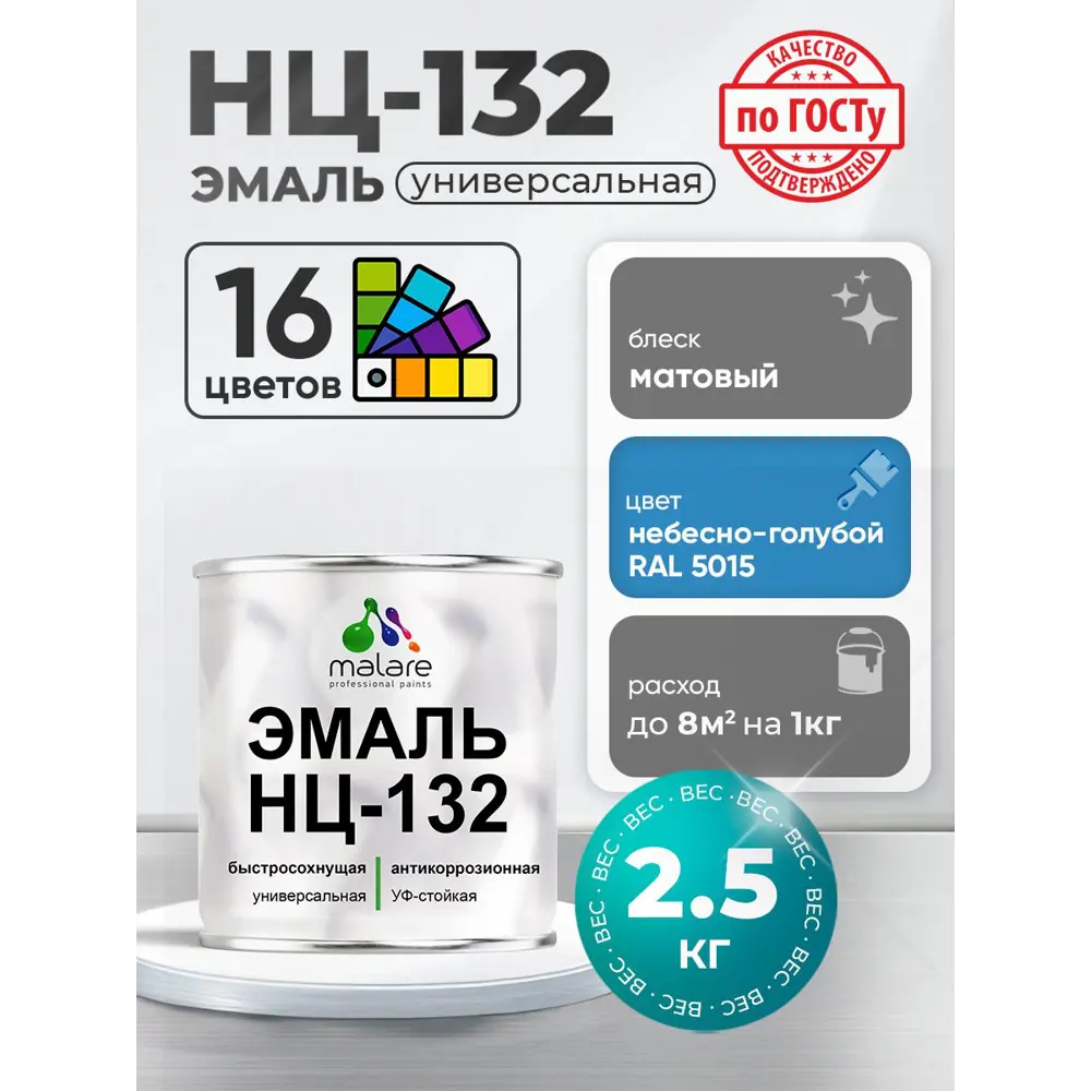 Фото Эмаль универсальная Malare Professional НЦ-132 быстросохнущая цвет RAL 5015 небесно-голубой матовая 2.5 кг Фото Эмаль универсальная Malare Professional НЦ-132 быстросохнущая цвет RAL 5015 небесно-голубой матовая 2.5 кг