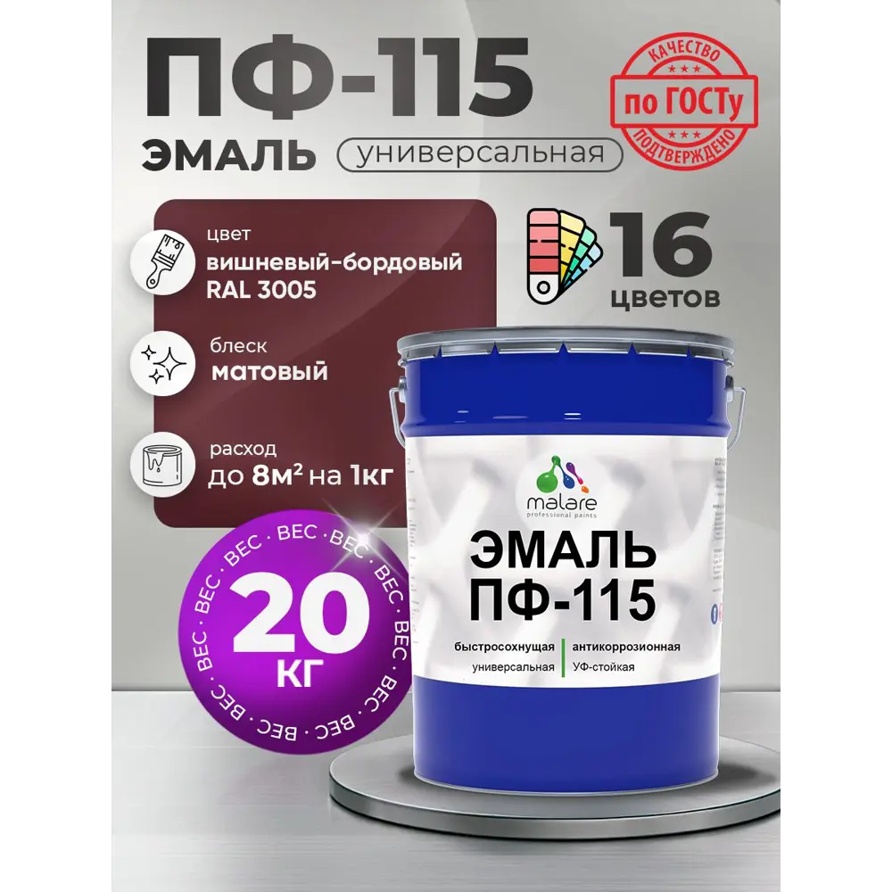 Фото Эмаль универсальная Malare Professional ПФ-115 антикоррозионная цвет RAL 3005 вишнево-бордовый матовая 20 кг Фото Эмаль универсальная Malare Professional ПФ-115 антикоррозионная цвет RAL 3005 вишнево-бордовый матовая 20 кг