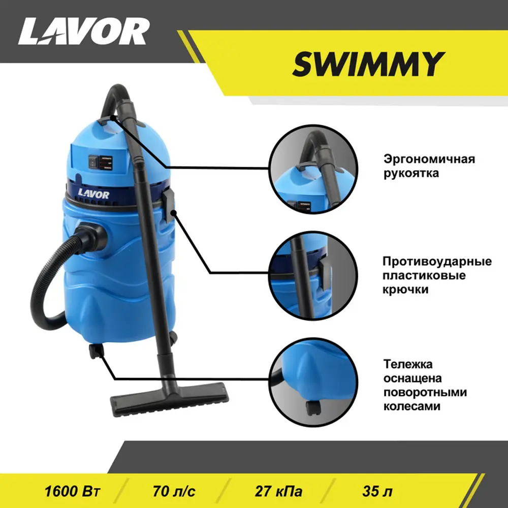 Фото 8 Пылеводосос Lavor Swimmy, 1600 Вт, 35 л Фото 8 Пылеводосос Lavor Swimmy, 1600 Вт, 35 л