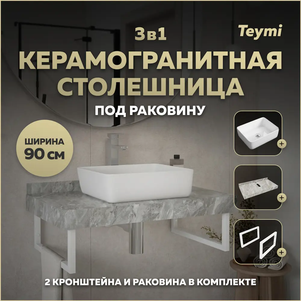 Фото Комплект TEYMI Helmi F14156 Столешница керамогранитная 90 см серый мрамор с раковиной 50 кронштейны 2 шт. белые Фото Комплект TEYMI Helmi F14156 Столешница керамогранитная 90 см серый мрамор с раковиной 50 кронштейны 2 шт. белые