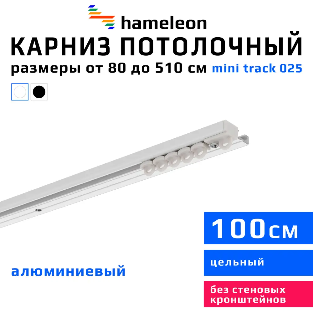 Фото Шинный карниз 1 ряд Hameleon 025-1 100 см алюминиевый сплав Фото Шинный карниз 1 ряд Hameleon 025-1 100 см алюминиевый сплав
