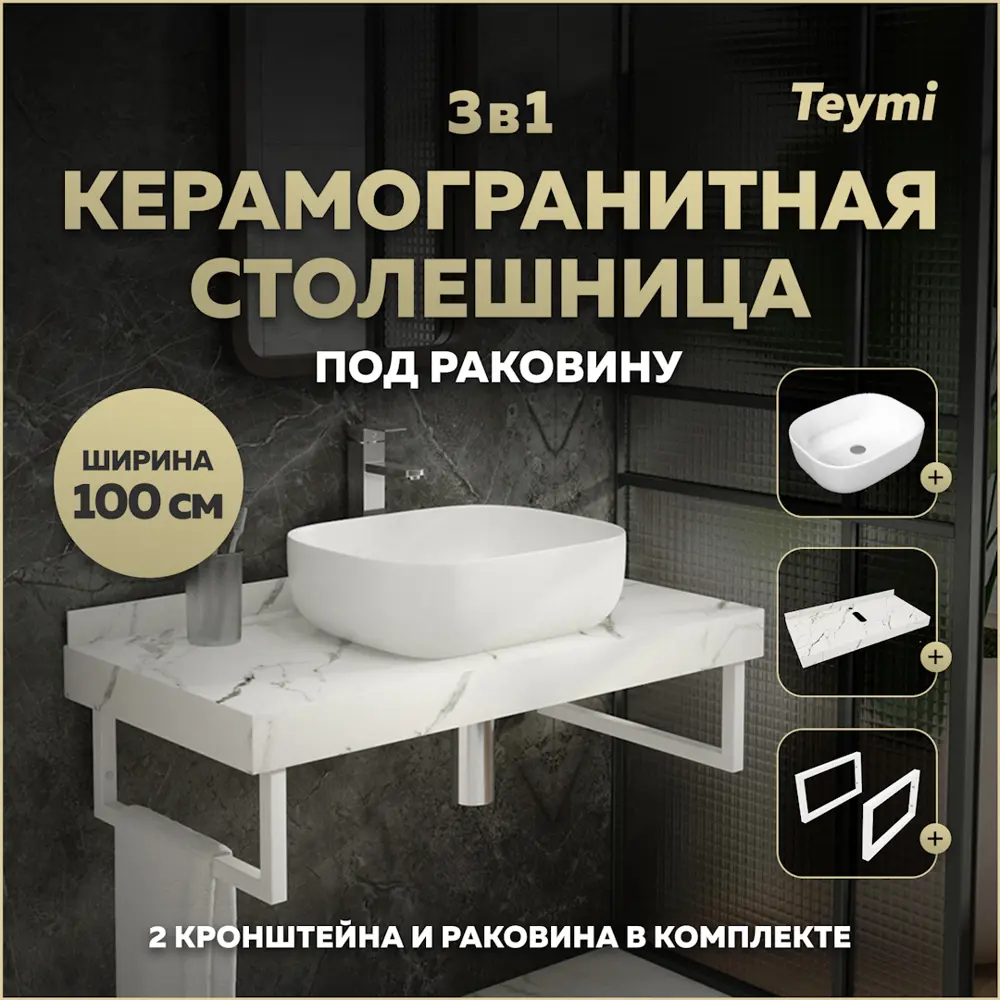 Фото Комплект TEYMI Helmi F14059 Столешница керамогранитная 100 см белый мрамор с раковиной Solli 50 кронштейны 2 шт. белые Фото Комплект TEYMI Helmi F14059 Столешница керамогранитная 100 см белый мрамор с раковиной Solli 50 кронштейны 2 шт. белые