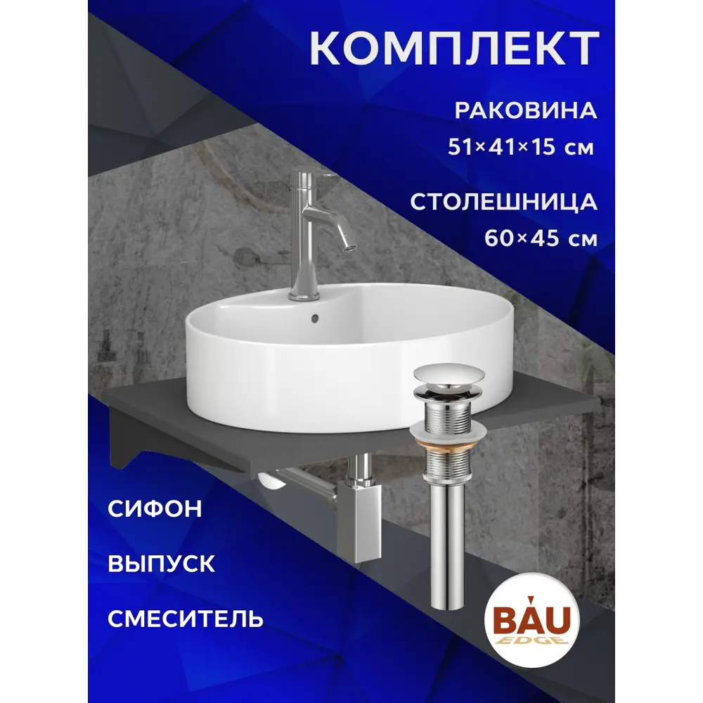 Фото 12 Комплект BAUEDGE BF1261: столешница кварц 60 см с кронштейнами серый раковина Nimb 51x41, смеситель Dream нерж.сталь, выпуск и сифон Stil хром Фото 12 Комплект BAUEDGE BF1261: столешница кварц 60 см с кронштейнами серый раковина Nimb 51x41, смеситель Dream нерж.сталь, выпуск и сифон Stil хром