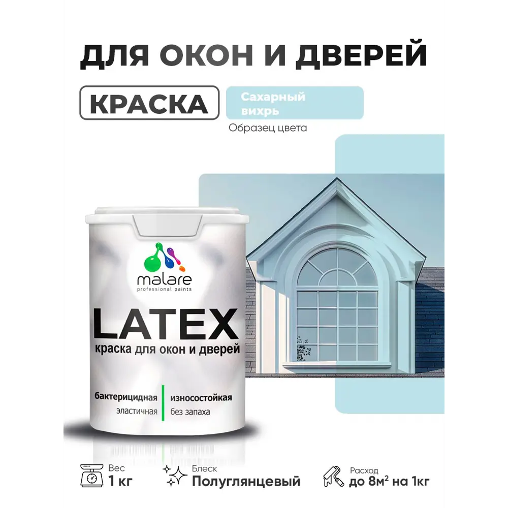 Фото Краска для окон и дверей Malare Latex антисептическая быстросохнущая без запаха полуглянцевая цвет сахарный вихрь 1 кг Фото Краска для окон и дверей Malare Latex антисептическая быстросохнущая без запаха полуглянцевая цвет сахарный вихрь 1 кг
