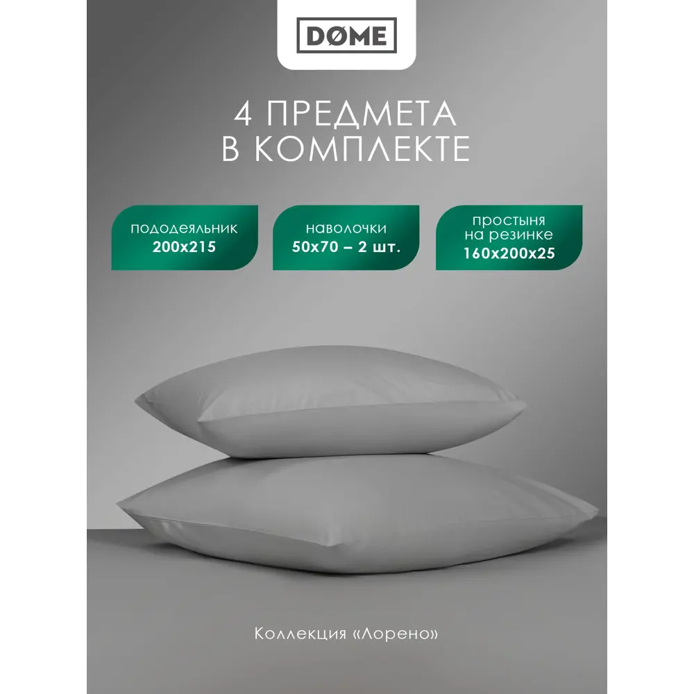 Фото 4 Комплект постельного белья евро Dome Лорено 1006.01933, сатин, цвет серый Фото 4 Комплект постельного белья евро Dome Лорено 1006.01933, сатин, цвет серый