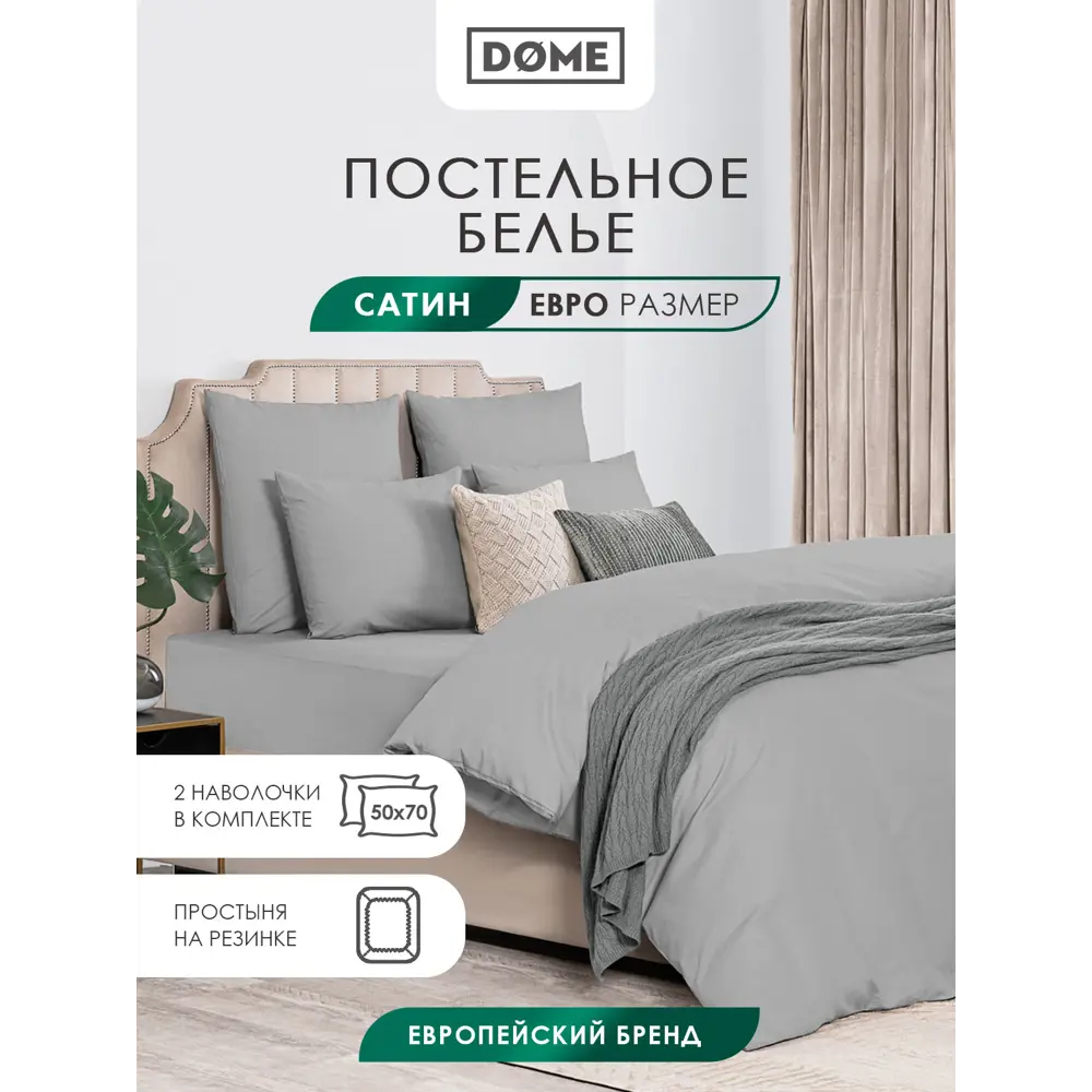 Фото 2 Комплект постельного белья евро Dome Лорено 1006.01933, сатин, цвет серый Фото 2 Комплект постельного белья евро Dome Лорено 1006.01933, сатин, цвет серый
