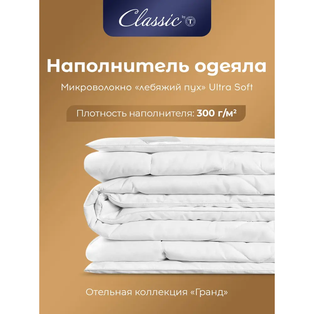 Фото 3 Одеяло Classic By T clbt957408 172x205 см силиконизированное волокно Фото 3 Одеяло Classic By T clbt957408 172x205 см силиконизированное волокно