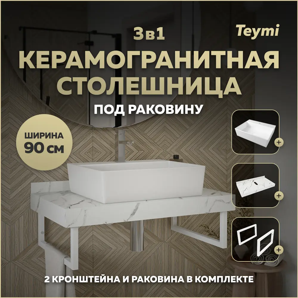 Фото Комплект TEYMI Helmi F14041 Столешница керамогранитная 90 см белый мрамор с раковиной Aina 56 кронштейны 2 шт. белые Фото Комплект TEYMI Helmi F14041 Столешница керамогранитная 90 см белый мрамор с раковиной Aina 56 кронштейны 2 шт. белые