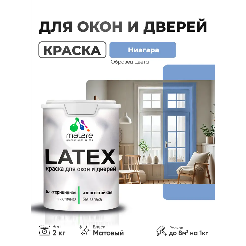 Фото Краска для деревянных окон и дверей Malare Окна_двери_90 Latex антисептическая быстросохнущая без запаха матовая цвет ниагара 2 кг Фото Краска для деревянных окон и дверей Malare Окна_двери_90 Latex антисептическая быстросохнущая без запаха матовая цвет ниагара 2 кг